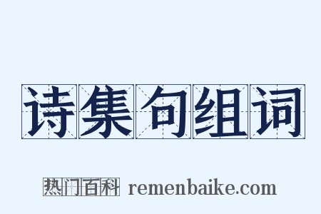 诗集句组词是什么意思的图片